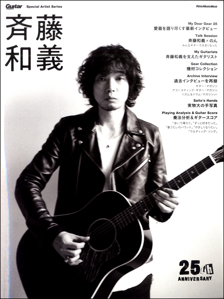 GUITAR Magazine Special Artist Series 斉藤和義 ／ リットー