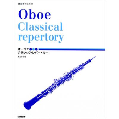 練習者のための オーボエ／クラシック・レパートリー ／ ドレミ楽譜出版社