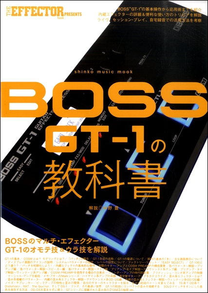 ホビー・楽器・アートBOSS GT-1 マルチエフェクター GT-1の教科書