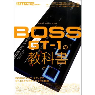 THE EFFECTOR BOOK PRESENTS BOSS GT−1の教科書 ／ シンコー