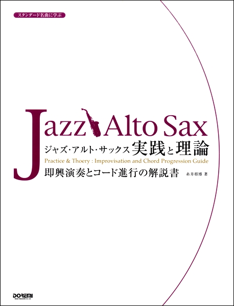 スタンダード名曲に学ぶ ジャズ・アルト・サックス／実践と理論 ／ ドレミ楽譜出版社