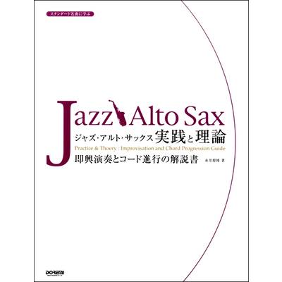スタンダード名曲に学ぶ ジャズ・アルト・サックス／実践と理論 ／ ドレミ楽譜出版社