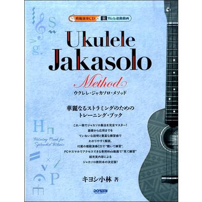 ウクレレ・ジャカソロ・メソッド 模範演奏CD付 ／ ドレミ楽譜出版社