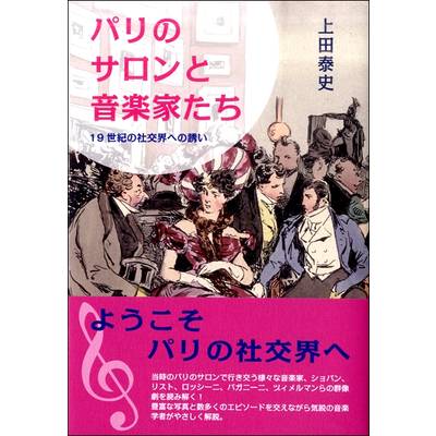 上田泰史 パリのサロンと音楽家たち〜19世紀の社交界への誘い ／ カワイ出版