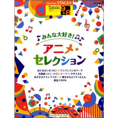STAGEA ポピュラー 9〜8級 Vol．55 みんな大好き！アニメ・セレクション ／ ヤマハミュージックメディア
