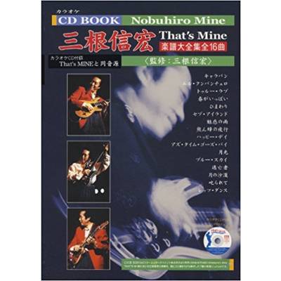 カラオケCD BOOK 三根信宏 楽譜大全集全16曲 シャープ5 ／ 千野音楽館