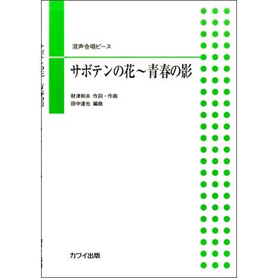 田中達也 混声合唱ピース サボテンの花〜青春の影 ／ カワイ出版
