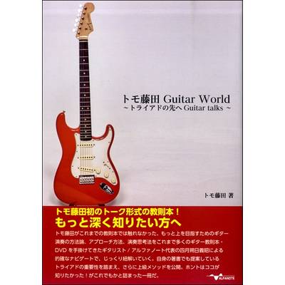 トモ藤田 Guitar World 〜トライアドの先へ Guitar talks〜 ／ アルファノート