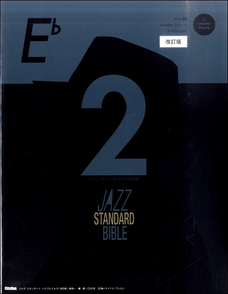 楽譜 ジャズ・スタンダード・バイブル2 in E♭ 改訂版 ／ リットーミュージック
