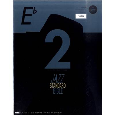 ジャズ・スタンダード・バイブル2 in E♭ 改訂版 ／ リットーミュージック