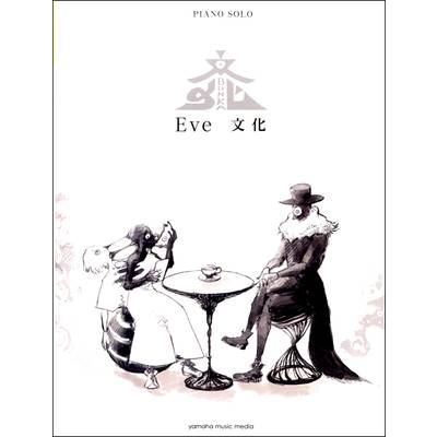 ピアノソロ Eve「文化」 ／ ヤマハミュージックメディア