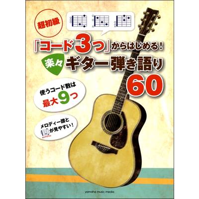 超初級「コード3つ」からはじめる！ 楽々ギター弾き語り60 ／ ヤマハミュージックメディア