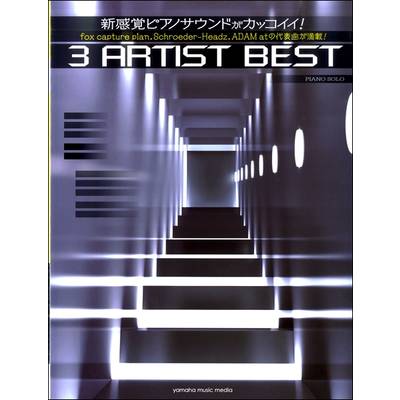 ピアノソロ 上級 新感覚ピアノサウンドがカッコイイ！3アーティストBEST ／ ヤマハミュージックメディア