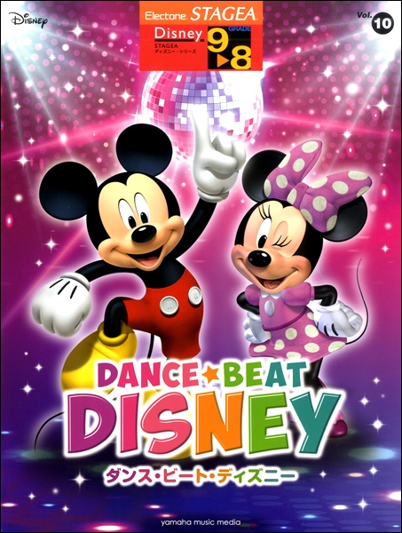 STAGEAディズニー 9級〜8級 Vol．10 ダンス・ビート・ディズニー ／ ヤマハミュージックメディア