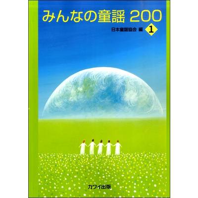 みんなの童謡200−1 ／ カワイ出版