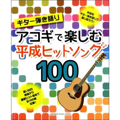 ギター弾き語り アコギで楽しむ 平成ヒットソング100 ／ ヤマハミュージックメディア | 島村楽器 楽譜便