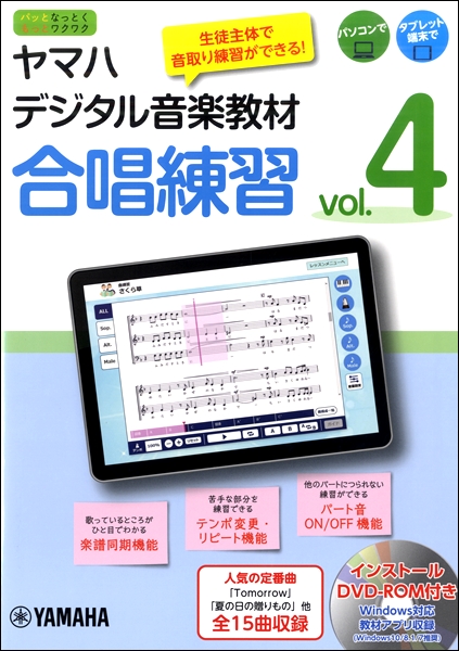 ヤマハデジタル音楽教材 合唱練習 vol．4 ／ ヤマハミュージックメディア