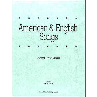 アメリカ・イギリス歌曲集 ／ ドレミ楽譜出版社