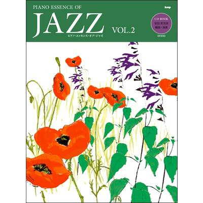 CD BOOK ピアノ・エッセンス・オブ・ジャズ Vol．2【新装版】 ／ ケイ・エム・ピー