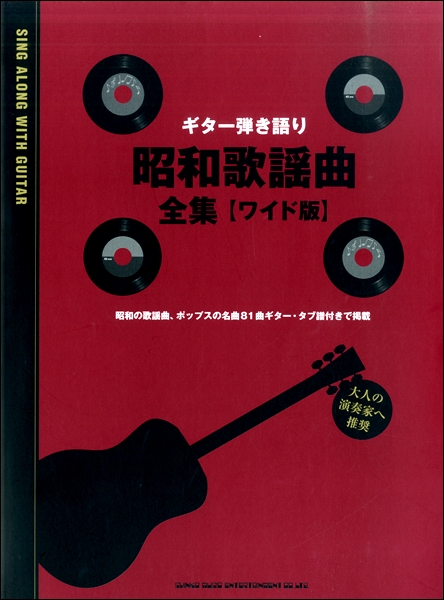 ギター弾き語り 昭和歌謡曲全集［ワイド版］ ／ シンコーミュージック