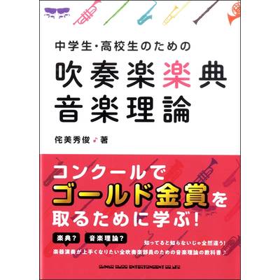 中学生・高校生のための吹奏楽楽典・音楽理論 ／ シンコーミュージックエンタテイメント