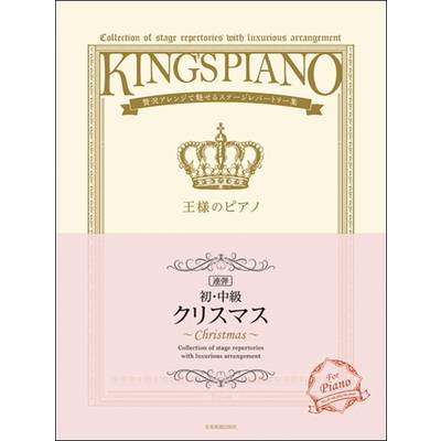 【初・中級】王様のピアノ クリスマス［連弾］ ／ 全音楽譜出版社