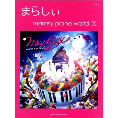 ピアノソロ まらしぃ marasy piano world X ／ ヤマハミュージックメディア