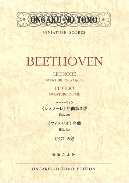 楽譜 OGT−0263 ベートーヴェン:《レオノーレ》序曲第3番作品72a／《フィデリオ》序曲作品72b ／ 音楽之友社
