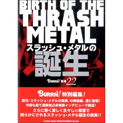 BURRN！叢書 22 スラッシュ・メタルの誕生 ／ シンコーミュージックエンタテイメント
