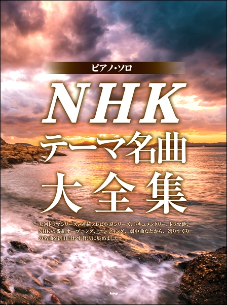 最前線の ピアノソロ:NHKの音楽あつめました