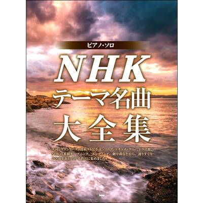 ピアノ・ソロ NHKテーマ名曲大全集 ／ ケイ・エム・ピー