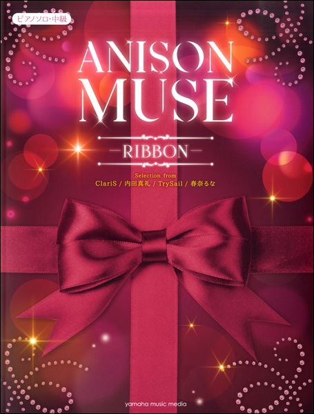 楽譜 ピアノソロ 中級 ANISON MUSE（アニソン・ミューズ）−RIBBON− ／ ヤマハミュージックメディア