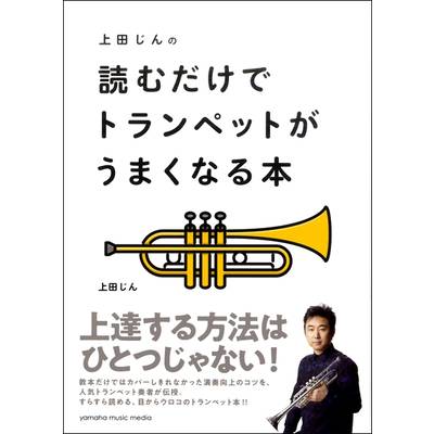 上田じんの 読むだけでトランペットがうまくなる本 ／ ヤマハミュージックメディア