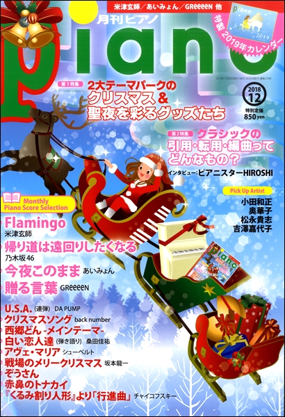 島村楽器　月刊ピアノ　2018年12月号　ヤマハミュージックメディア　／　楽譜便