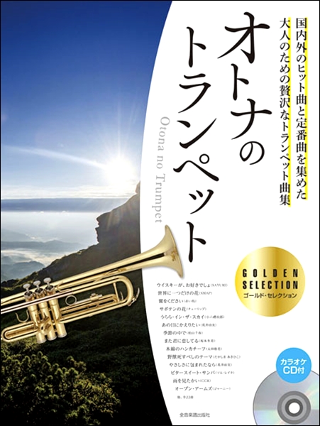 楽譜 オトナのトランペット〜ゴールド・セレクション カラオケCD付 ／ 全音楽譜出版社
