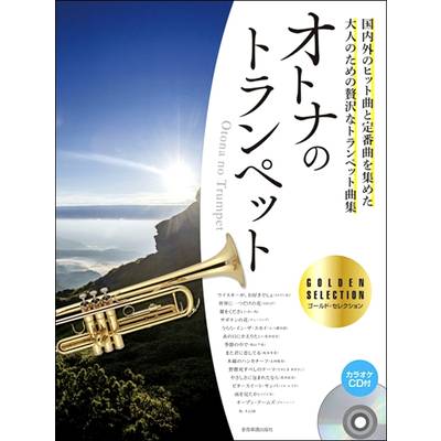 オトナのトランペット〜ゴールド・セレクション カラオケCD付 ／ 全音楽譜出版社