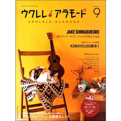 ムック ウクレレ アラモード 9 CD付 ／ シンコーミュージックエンタテイメント
