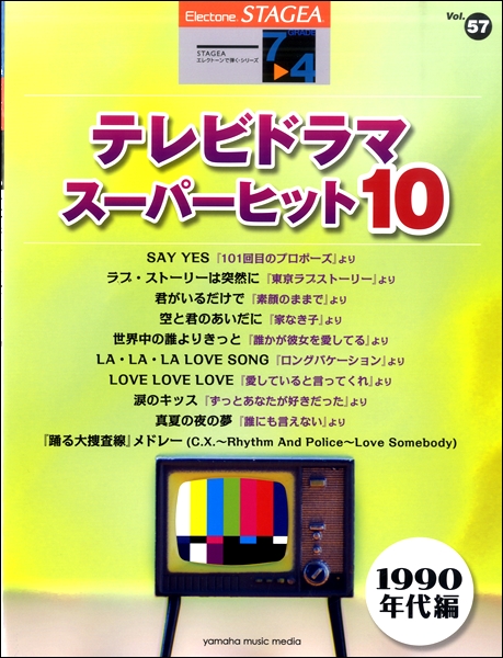 楽譜 STAGEA エレクトーンで弾く 7〜4級 Vol．57 テレビドラマ・スーパーヒット10(1990年代編) ／ ヤマハミュージックメディア