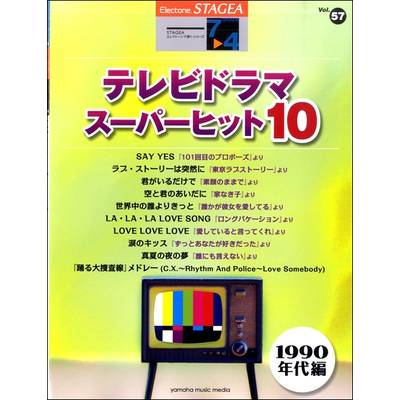 STAGEA エレクトーンで弾く 7〜4級 Vol．57 テレビドラマ・スーパーヒット10(1990年代編) ／ ヤマハミュージックメディア