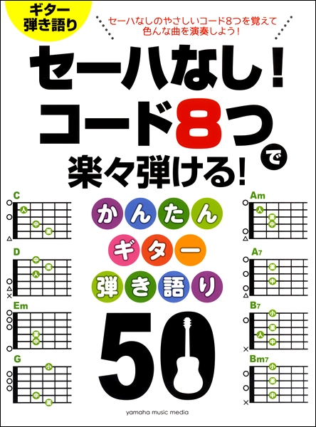 セーハなし！ コード8つで楽々弾ける！ かんたんギター弾き語り50 ／ ヤマハミュージックメディア | 島村楽器 楽譜便