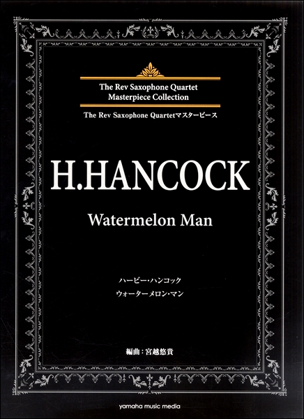 楽譜 The Rev Saxophone Quartetマスターピース ハービー・ハンコック Watermelon Man ／ ヤマハミュージックメディア
