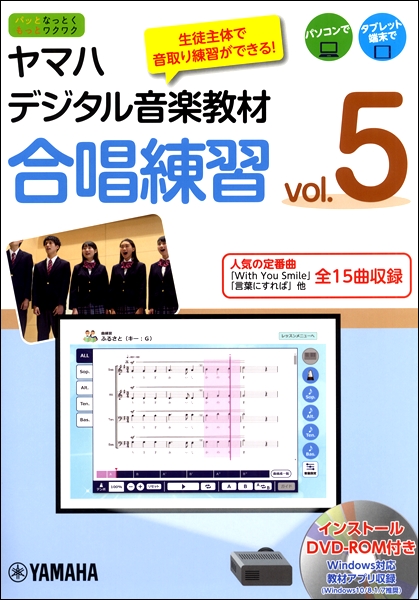 ヤマハデジタル音楽教材 合唱練習 vol．5 【DVD−ROM付】 ／ ヤマハミュージックメディア