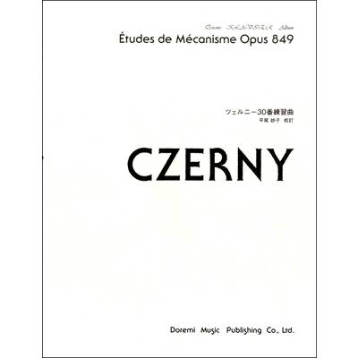 ドレミ・クラヴィア・アルバム ツェルニー30番練習曲 ／ ドレミ楽譜出版社