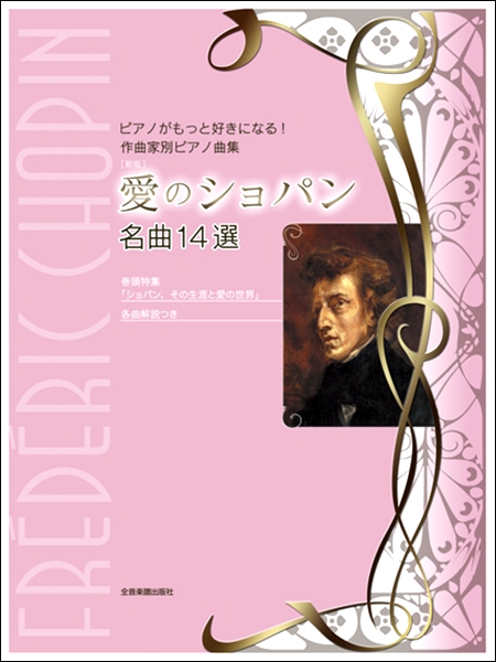 ピアノがもっと好きになる！作曲家別ピアノ曲集 新版 愛のショパン 名曲14選 ／ 全音楽譜出版社 | 島村楽器 楽譜便
