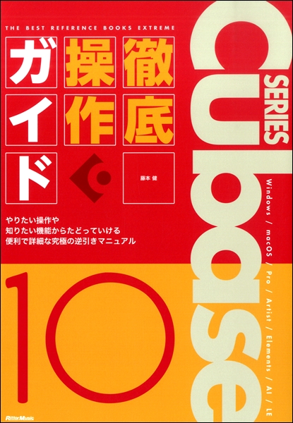 楽譜 THE BEST REFERENCE BOOKS EXTREME Cubase10 Series 徹底操作ガイド ／ リットーミュージック