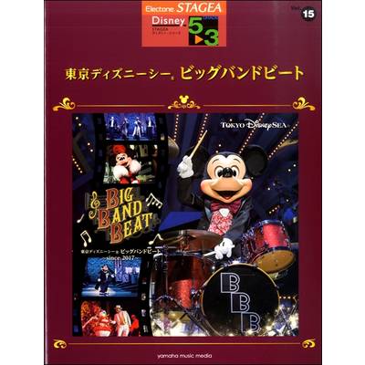 STAGEA ディズニー 5〜3級 Vol．15 東京ディズニーシーRビッグバンドビート ／ ヤマハミュージックメディア