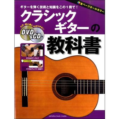 クラシックギターの教科書 DVD＆CD付 ／ ヤマハミュージックメディア