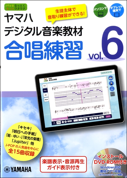 ヤマハデジタル音楽教材 合唱練習 Vol．6 【DVD−ROM付】 ／ ヤマハミュージックメディア