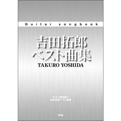 Guitar songbook 吉田拓郎 ベスト曲集 ／ ケイ・エム・ピー【ネコポス不可】