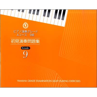 ピアノ演奏グレード Aコース9級 初見演奏問題集 ／ ヤマハミュージックメディア